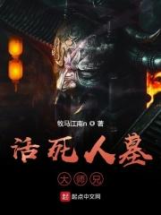 活死人墓大师兄