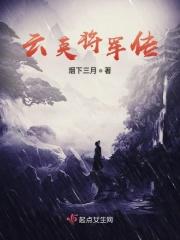 云英将军传