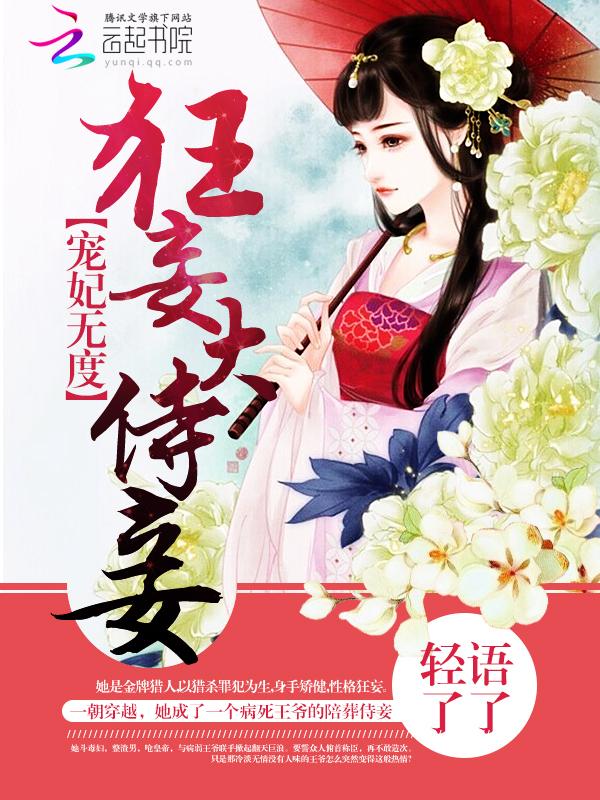 宠妃无度：狂妄大侍妾