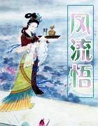 风流悟