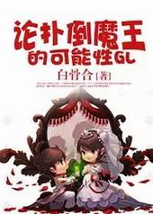 论与魔王恋爱的可能性[GL]