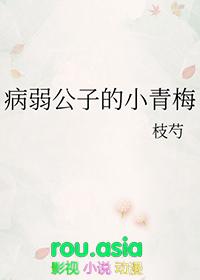 病弱公子的小青梅