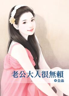 老公大人很无赖