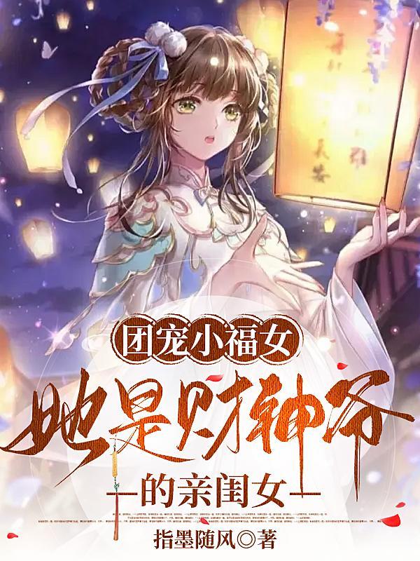 秦时曦秦安良团宠小福女她是财神爷的亲闺女